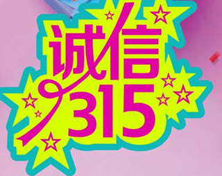 「百利來限時優(yōu)惠齊放送」誠信“3.15” ，給禮更給利！